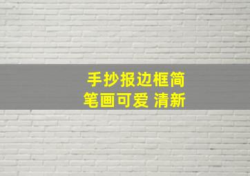 手抄报边框简笔画可爱 清新